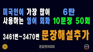 3461~3470번 #미국인이가장많이쓰는는영어회화 6탄 #생활영어회화 쉬운영어회화 #필수영어회화 ##영어회화비결 #영어회화지름길 #여행영어회화 #백번듣고백번말하기