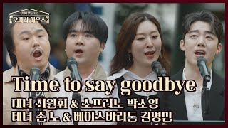 Time to say goodbye - 테너 최원휘 \u0026 소프라노 박소영 \u0026 테너 존 노 \u0026 베이스바리톤 길병민｜당신이 있는 그곳, 오페라 하우스