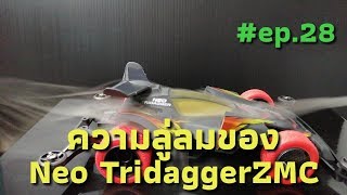 Neo​ Tridagger​ ZMC​ Carbon special รถแข่ง​ทามิย่า​ Tamiya​ mini4WD​ รถซิ่งโคตรเท่ #ep.28