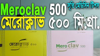 Meroclav  Tablet 500 mg+125 mg মেরোক্লাভ ট্যাবলেট Cefuroxime Axetil + Clavulanic Acid সূতি মেডিসিন