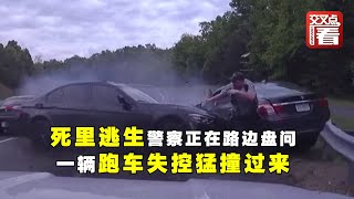 死里逃生！警察正在路边盘问 跑车失控猛撞过来