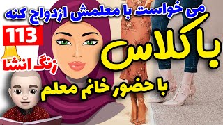 وقتی کچل عاشق خانم معلم میشه 😜😂 پادکست جدید زنگ انشا قسمت 113