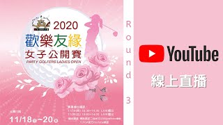 2020歡樂友緣女子公開賽 第三輪