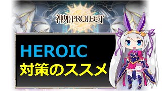 【神姫】HEROICバトル対策のススメ【紲星あかり解説】