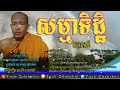 សម្មាទិដ្ឋិ ភាគ៥ rim chanra dharma talk 2022