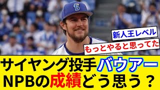 DeNA トレバー・バウアー 現役MLBサイヤング賞投手がNPBに来て成績出たけど正直どう思うよ？【5chまとめ】【なんJまとめ】