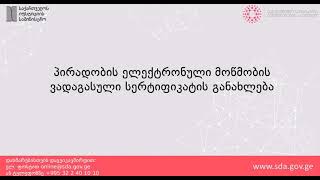 პირადობის ელექტრონული მოწმობის ვადაგასული სერტიფიკატის განახლება