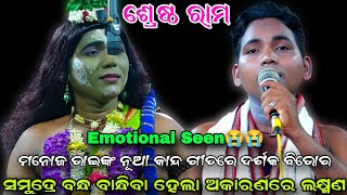 ମନୋଜ ଭାଇଙ୍କ ନୂଆ ଗୀତରେ ଦର୍ଶକ ବିଭୋର..Ladies Ramleela//Ladubaba//Rabana Badha//Viral Video