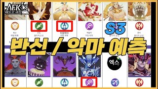 #331 시즌3 🧊 반신 / 악마 3명 정보 및 예측🤩【AFK 새로운여정】AKTUBE AFK Journey S3 Chains of Eternity