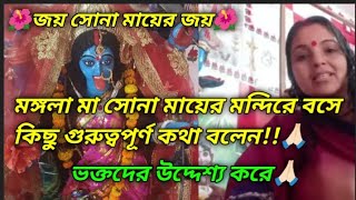 জয় সোনা মায়ের জয়🌺মঙ্গলা মা সোনা মায়ের মন্দিরে বসে কিছু গুরুত্বপূর্ণ কথা বললেন ভক্তদের উদ্দেশ্যে