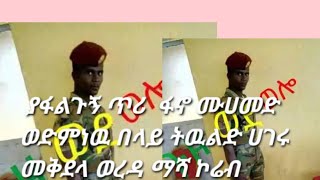 ያፋልጉኝ ጥሪ  ፋኖ ሙሀመድ ወድምነዉ በላይ ትዉልድ ሀገሩ መቅደላ ወረዳ ኮሬብ