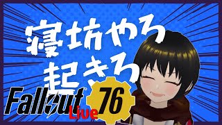 [fallout76]はじめたばかりの初心者さんからプロまで一緒に遊ぼう[その他あるかも]