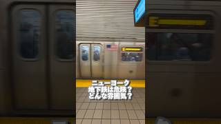 【ニューヨーク】マンハッタンの地下鉄って危険…？雰囲気は？🚇#newyork #ニューヨーク #観光 #地下鉄 #shorts