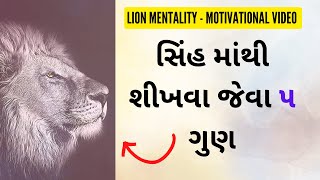 LION MENTALITY - Motivational Video | સિંહ માંથી શીખવા જેવા ૫ ગુણ