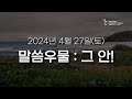 황형택 목사의 말씀 우물, 그 안!-2024년 4월 27일 토요일