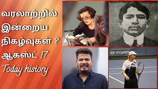 Today history  August 17 /  வரலாற்றில் இன்று/ Historical in this day Tamil