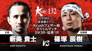 【煽り映像】新美貴士 vs 篠塚辰樹 21.12.18 Krush.132