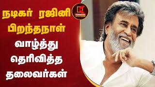 Rajinikanth 175: நடிகர் ரஜினி பிறந்தநாள்-வாழ்த்து தெரிவித்த தலைவர்கள் | Rajinikanth Birthday Wishes