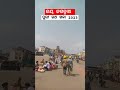 ଜୟ ଜଗନ୍ନାଥ 🙏 ପୁରୀ ରଥ ଖଳା 2023 jayjagannath shortvideo viral