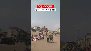 ଜୟ ଜଗନ୍ନାଥ 🙏 ପୁରୀ ରଥ ଖଳା 2023#jayjagannath #shortvideo#viral