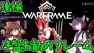 きりたんと始めるWarframe　～序盤のお勧めフレーム・後編～　【VOICEROID＋ゆっくり実況】