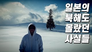 일본의 설국 훗카이도에 대해 새롭게 알게 된 사실들 【일본일주11】