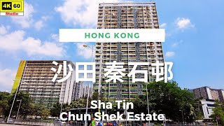 沙田 秦石邨 4K | Sha Tin - Chun Shek Estate | DJI Pocket 2 | 2023.05.29