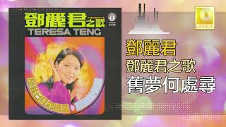 邓丽君 Teresa Teng -  舊夢何處尋 Jiu Meng He Chu Xun (Original Music Audio)