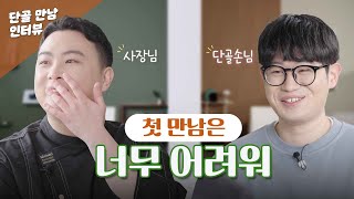 한 번도 본적 없는 배달 단골을 마주한다면? | 사장님과 단골손님