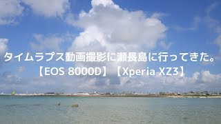 タイムラプス動画撮影に瀬長島に行ってきた。【EOS 8000D】【Xperia XZ3】