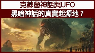 【精華片段】克蘇魯神話與UFO， 黑暗神話的真實起源地? | 中文字幕 | 【神秘之夜】