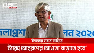 ট্যাক্সের হার না বাড়িয়ে ট্যাক্স আহরণের আওতা বাড়াতে হবে: ড  সালেহউদ্দিন আহমেদ | DBC NEWS