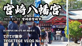 2023新年の宮崎八幡宮（宮崎県宮崎市）【VLOG】（OLYMPUS OM-D E-M1 Mark II）