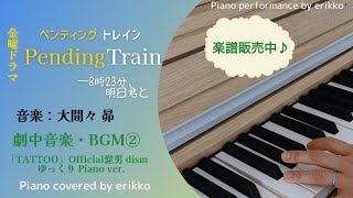 金曜ドラマ『ペンディングトレインー8時23分、明日君と』劇中音楽・BGM②「TATTOO」ゆっくりPiano ver. Official髭男dism＜耳コピ・ピアノ演奏＞