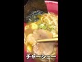 【岐阜】飲んだ後のラーメンはココ！麺や六三六 shorts