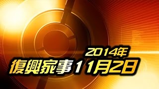 基督教復興教會 - 新復興家事2014年11月02日