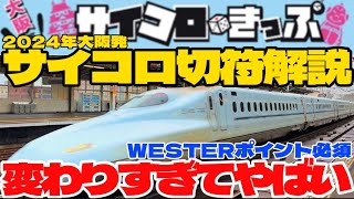 【大変化】”2024年大阪発サイコロきっぷ”を解説したらポイント必須になり変わりすぎていた！！！