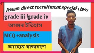 grade iii/grade iv,assam history, চুহুংমং,, বামুণী কোঁৱৰ,assam Direct recruitment, আহোম ৰাজবংশ