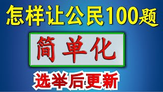 公民考试100题简单化 ！♥ 独家资料！