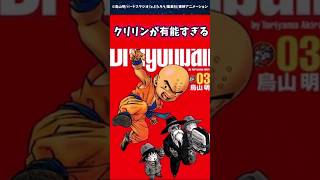 クリリンが有能すぎるに対する読者の反応集 #ドラゴンボール #shorts