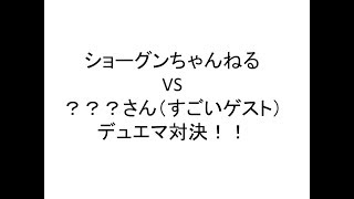 闇単除去マフィ・ギャング(ショーグン)vs成金ハイランダー(凄いゲスト)