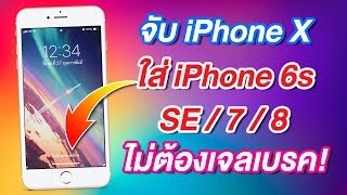 ไม่ต้องเจลเบรค จับ iPhone X ใส่ iPhone 6s - iPhone 8 ปัดหน้าจอ สลับแอพ เหมือนกันเด๊ะ ง่าย ดี ฟรี