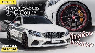 รีวิว รถมือสอง Mercedes-Benz C200 Coupe AMG Dynamic 2021 ของแต่งครบๆ หลักแสนคุ้มสุดๆ