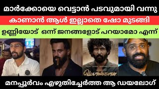 Shane Nigam നേരിട്ട് അപേക്ഷിച്ച്  |Marco | Unni Mukundan