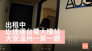 出租中：大溫州164樓a03一房廳 / 影片看房 #ep42大安溫州