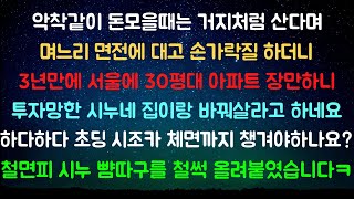 [사이다사연] 악착같이 모을땐 손가락질 하더니 집사니 서로 집바꿔 살자는 시가족 [라디오드라마/실화사연]