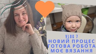 VLOG 7// ТИЖДЕНЬ МОГО В'ЯЗАННЯ// НОВИЙ ПРОЕКТ//ГОТОВА РОБОТА