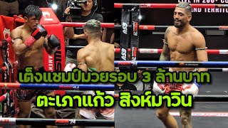 (คลิปเต็มไฟต์ล่าสุด) ตะเภาแก้ว สิงห์มาวิน VS เออร์เดม ดินเซอร์ W.M.C. ละไมมวยไทย (ศึก RWS 3 ส.ค. 67)