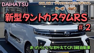 【新型タントカスタムRS ターボ　４WD 】＃２　あったらいいなを叶えてくれる機能をご紹介！！