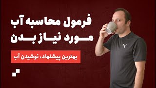 فرمول محاسبه آب مورد نیاز بدن هنگام ورزش ( + ۴ پیشنهاد برای نوشیدن بیشتر آب)